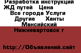 Разработка инструкций ЖД путей › Цена ­ 10 000 - Все города Услуги » Другие   . Ханты-Мансийский,Нижневартовск г.